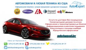 Auto4Export Автобизнес Минск